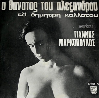 hxonews &nbsp; &nbsp;Γιάννης Μαρκόπουλος: μουσικές για την ταινία «Ο Θάνατος του Αλέξανδρου» (1966) σκ. Δημήτρης Κολλάτος